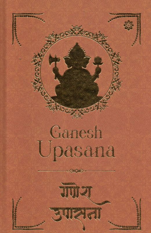 Ganesh Upasana गणेश उपासना (Hindi-English-Sanskrit)