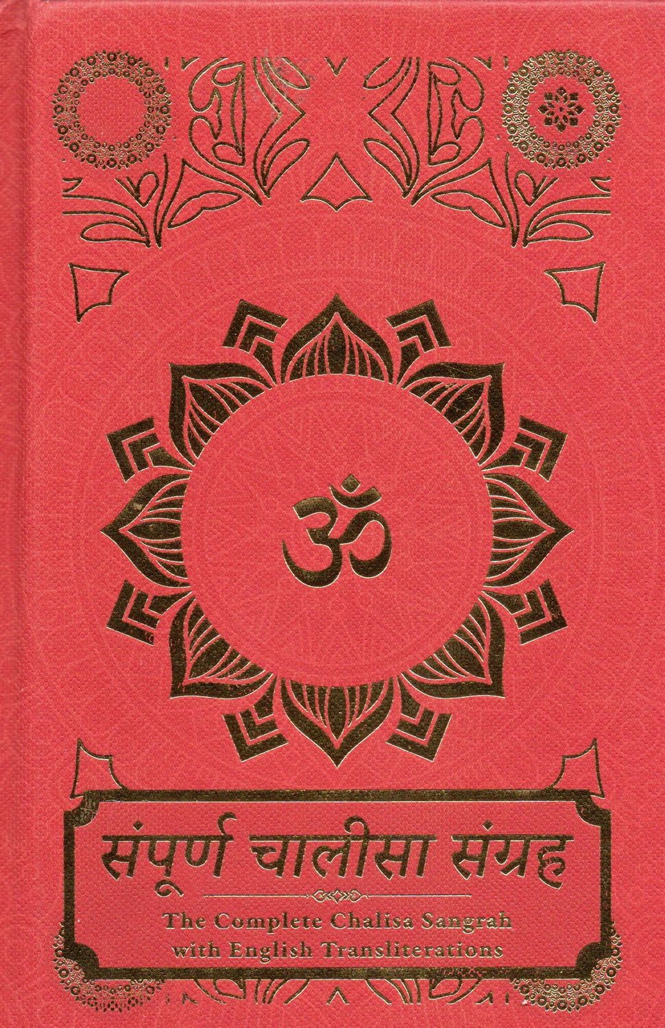 संपूर्ण चालीसा संग्रह