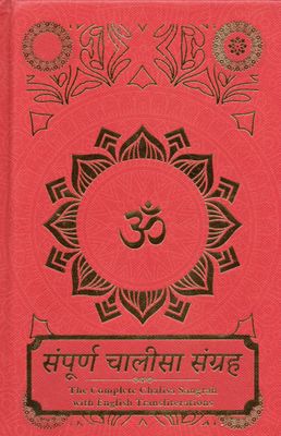 संपूर्ण चालीसा संग्रह The Complete Chalisa sangra with English Translation