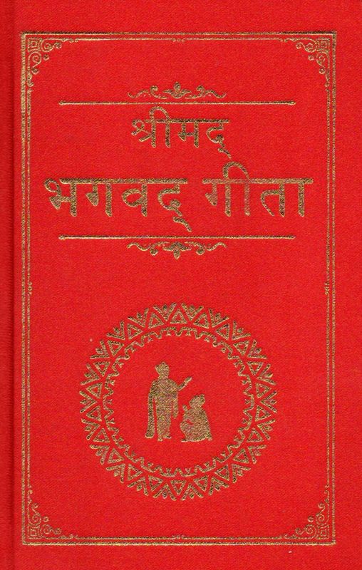 श्रीमद भगवद् गीता (Hindi-Emglish- Sanskrit)