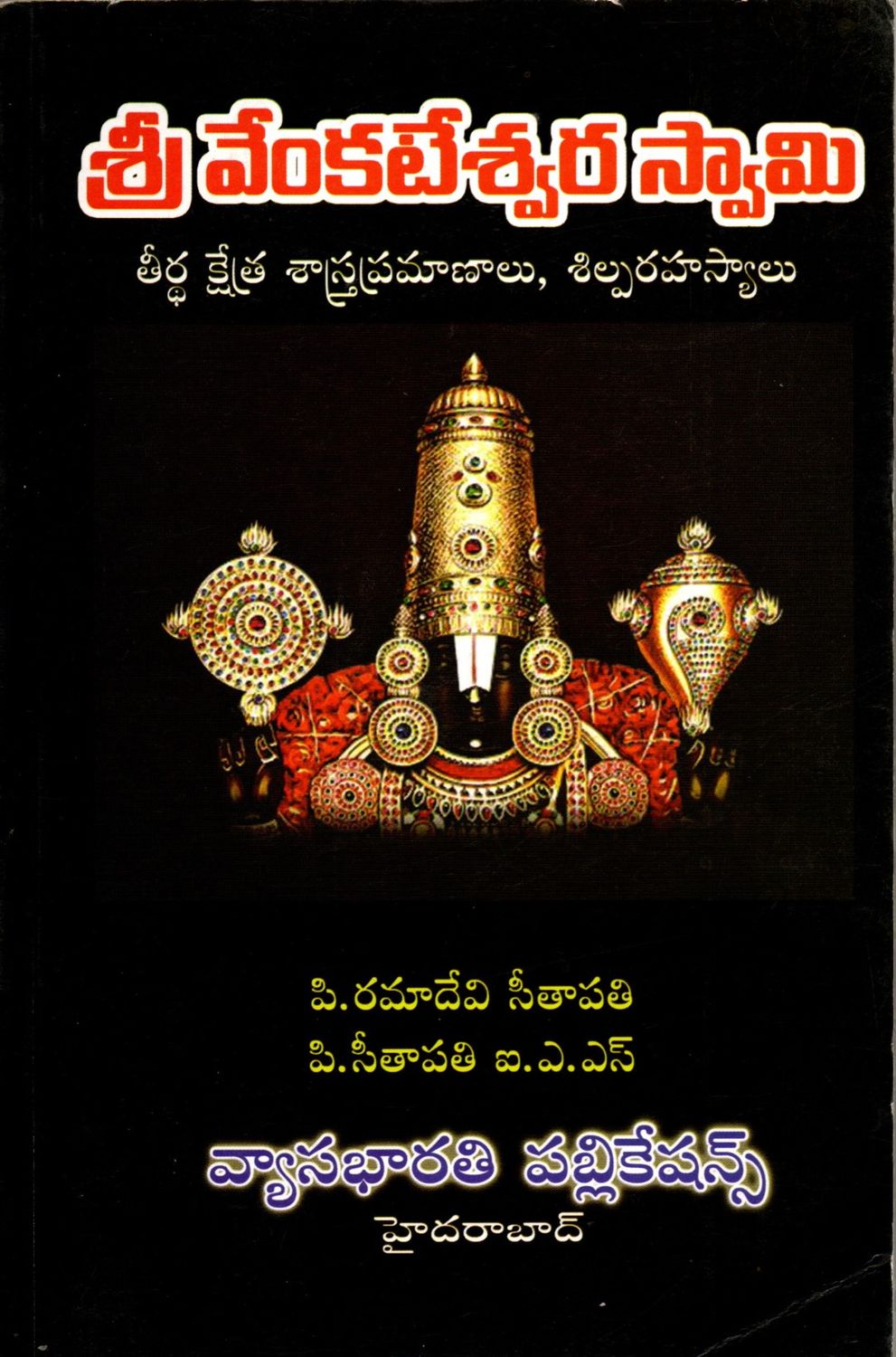Sri Venkateswara Swamy Tirtha Kshetra Shastra Pramanalu, Shilpa Rahasyaluశ్రీ వేంకటేశ్వర స్వామి తీర్థ క్షేత్ర శాస్త్రప్రమాణాలు, శిల్పరహస్యాలు