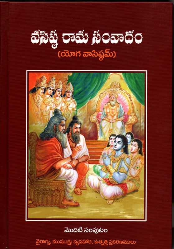 Vashistha Rama Samvadam (Yoga Vashistham)వసిష్ఠ రామ సంవాదం (యోగ వాసిష్ఠమ్)(vol1,2,3,4)