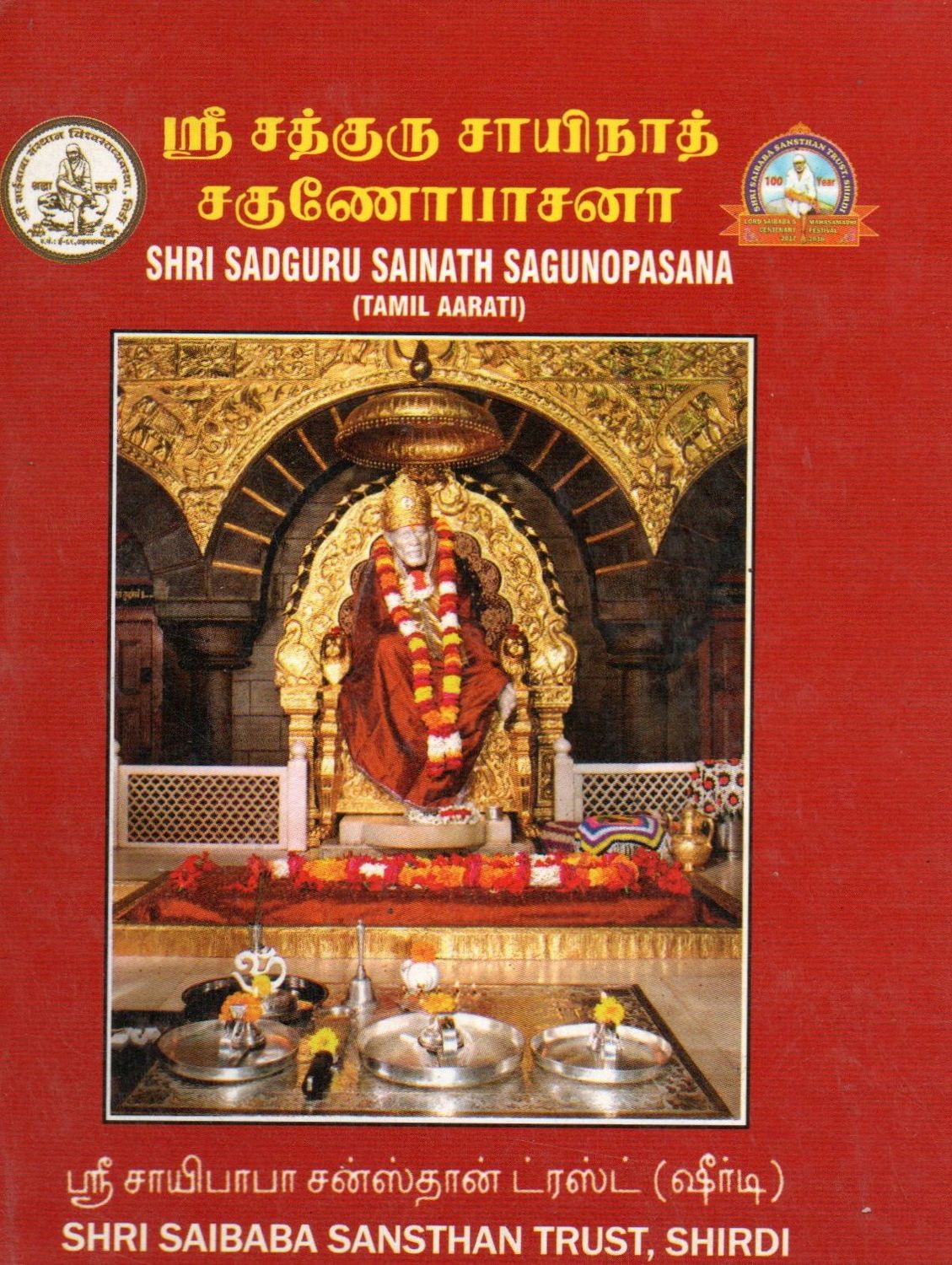 Sri Sadguru Sainath Sagunopasana (Pocket Tamil) Aarati songs
