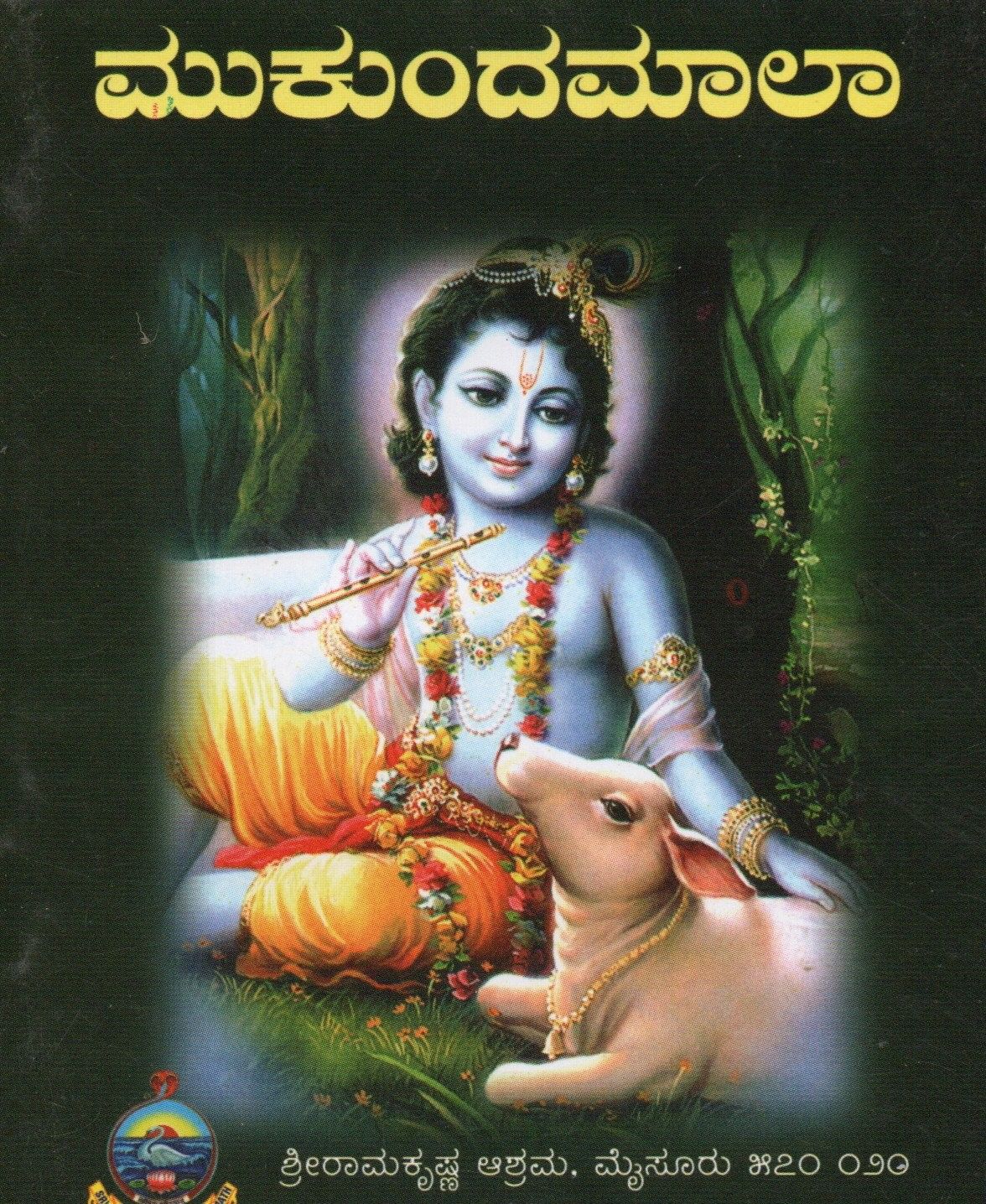 ಮುಕುಂದಮಾಲಾ (kannada)