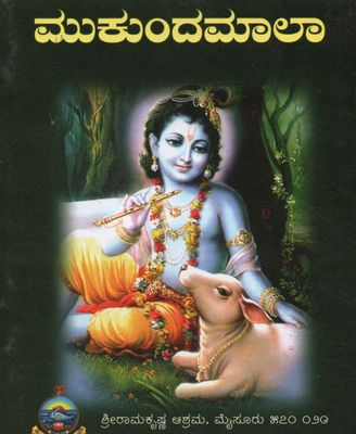 ಮುಕುಂದಮಾಲಾ (kannada)  Mukundamala