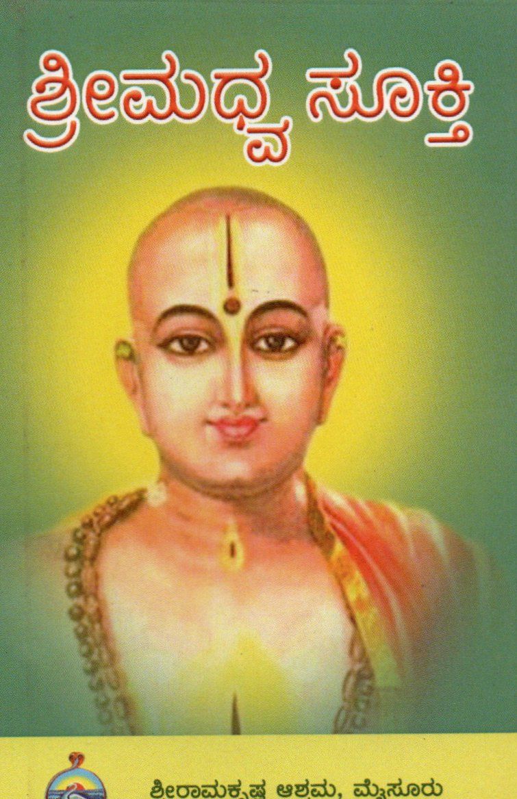 ಶ್ರೀಮಧ್ವ ಸೂಕ್ತಿ (kannada)