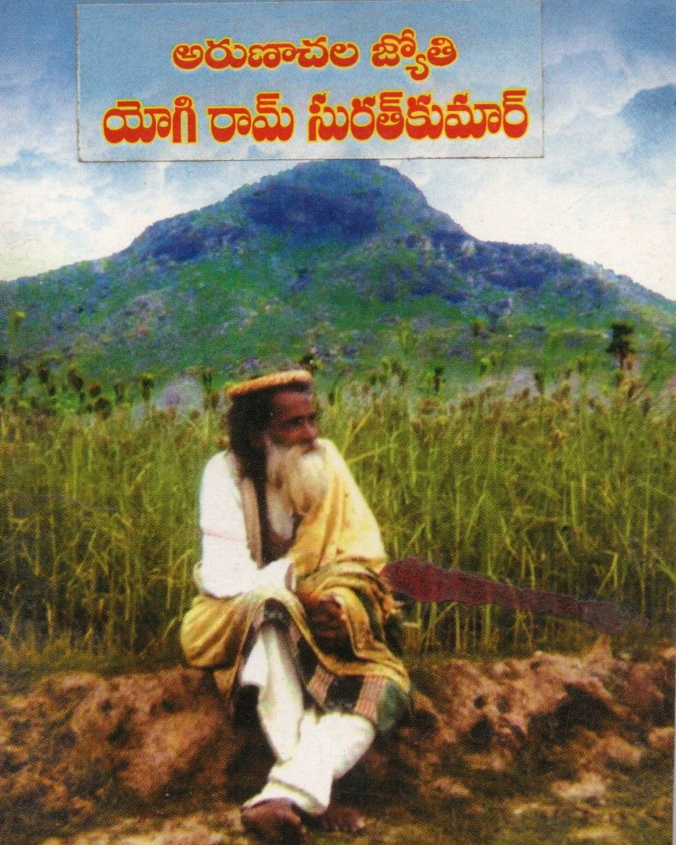 అరుణాచల జ్యోతి యోగి రామ్ సురతకుమార్(telugu)