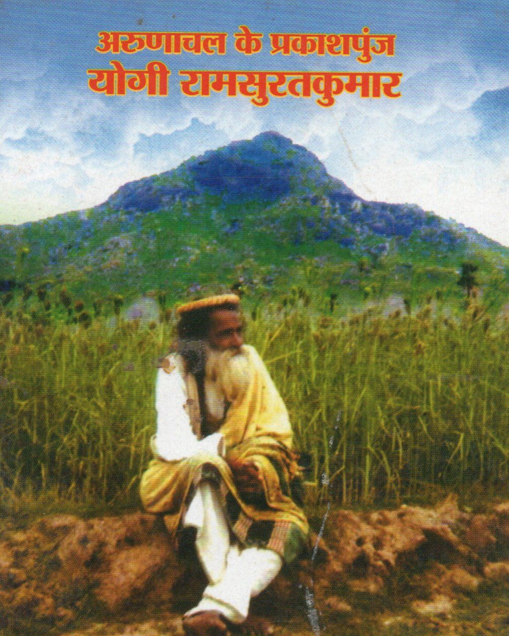 अरुणाचल के प्रकाशपुंज योगी रामसुरतकुमार (hindi)