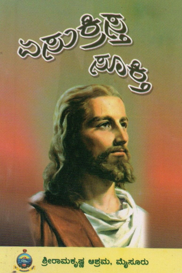 ಶ್ರೀರಾಮಕೃಷ್ಣ ಆಶ್ರಮ, ಮೈಸೂರು (kannada)