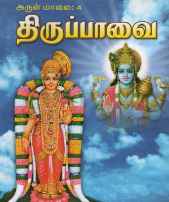அருள் மாலை: 4 திருப்பாவை (tamil) Thirupavai