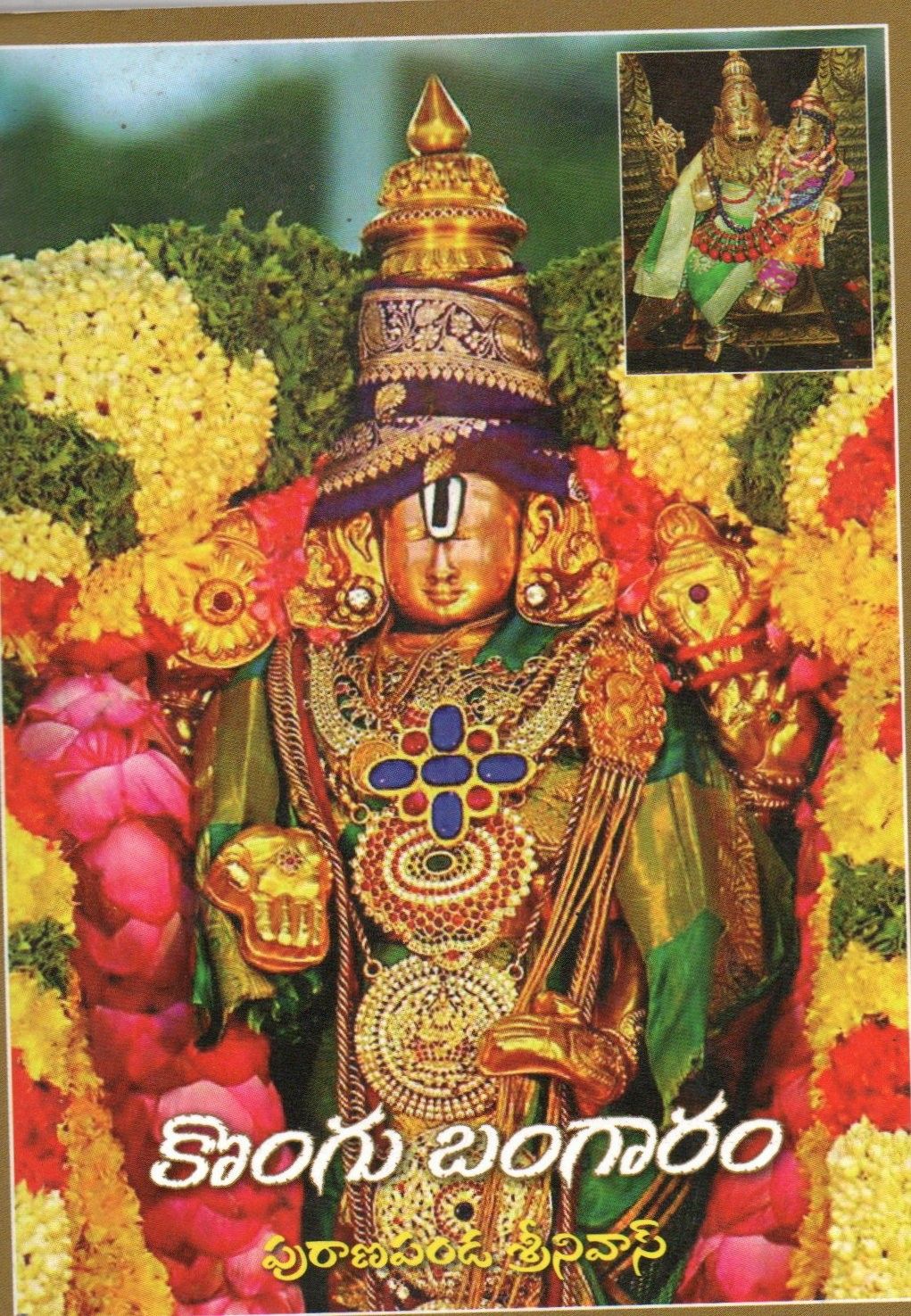 కొంగు బంగారం పురాణపండ శ్రీనివాస్ (telugu)