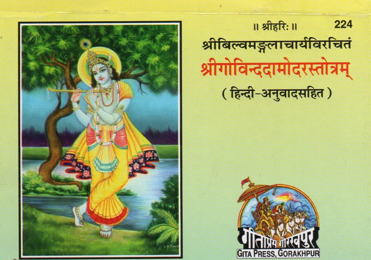 ॥ श्रीहरिः ॥ 224 श्रीबिल्वमङ्गलाचार्यविरचितं श्रीगोविन्ददामोदरस्तोत्रम् (हिन्दी-अनुवादसहित) (hindi)