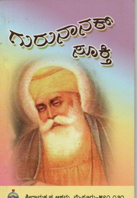 గురునానేర ಸೂಕ್ತಿ (kannada) Guru Nanak Sukti