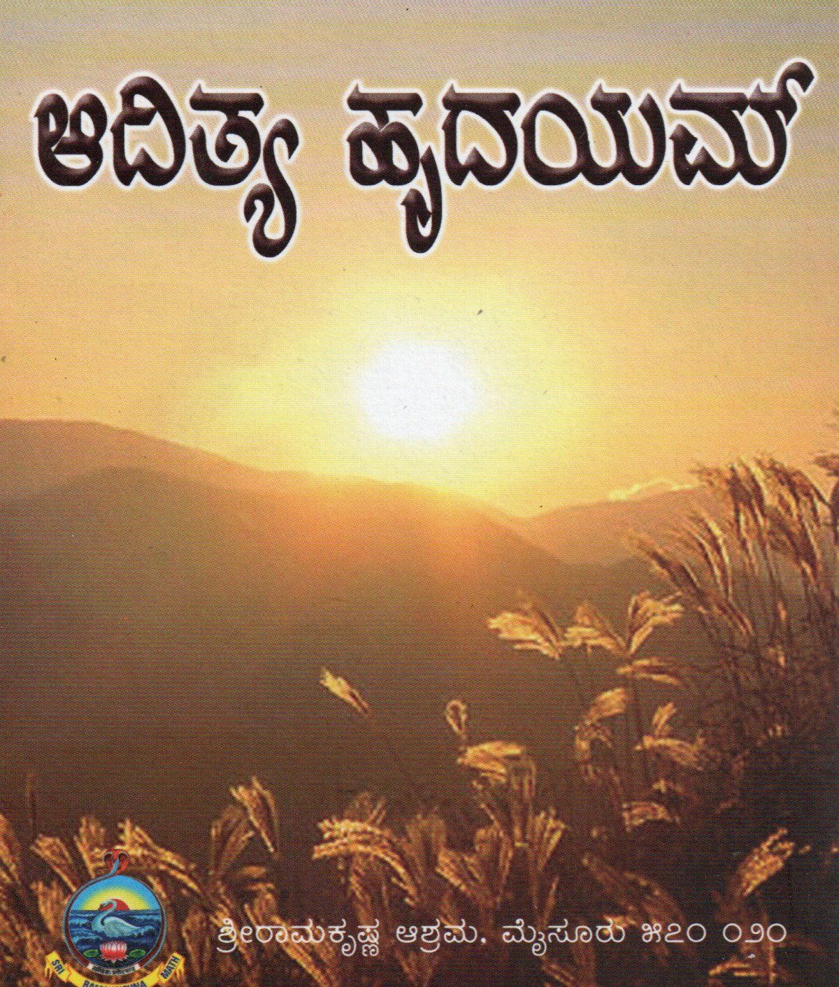 ಆದಿತ್ಯ ಹೃದಯಮ್ (kannada)