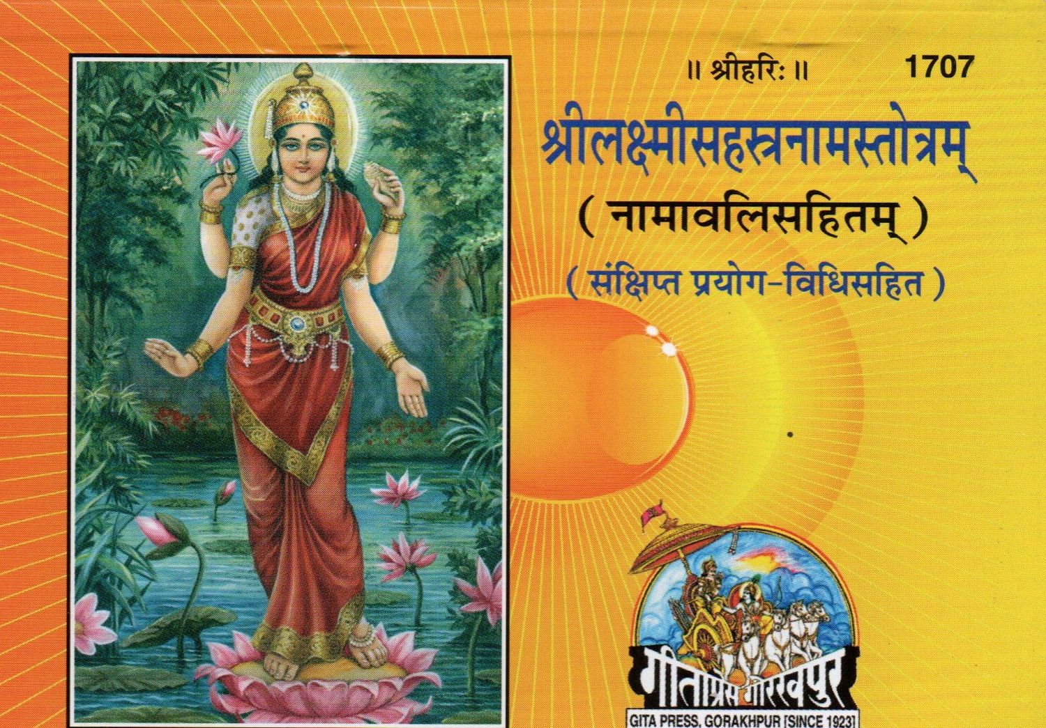 ॥ श्रीहरिः ॥ 1707 श्रीलक्ष्मीसहस्त्रनामस्तोत्रम् (नामावलिसहितम् ) (संक्षिप्त प्रयोग-विधिसहित)(hindi)