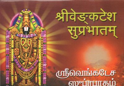 Sri Venkatesa Suprabathamश्रीवेङ्कटेश सुप्रभातम् ஸ்ரீவெங்கடேச ஸுப்ரபாதம்