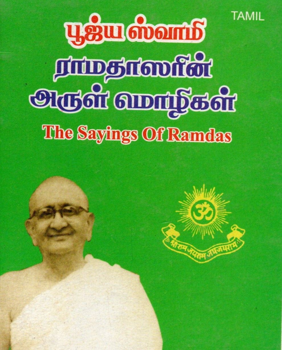 பூஜ்ய ஸ்வாமி ராமதாஸரின் அருள்(tamil)