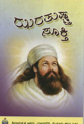 ಝರತುಷ್ಟ ಸೂಕ್ತಿ (kannada) Zarathustra's Sukti