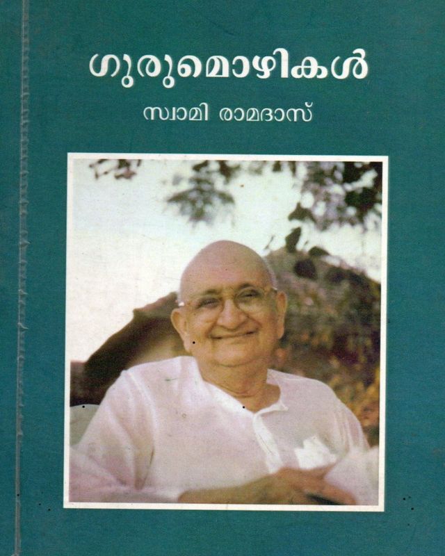ഗുരുമൊഴികൾ സ്വാമി രാമദാസ് (malayalam) Guru Mozhikal Swami Ramadas