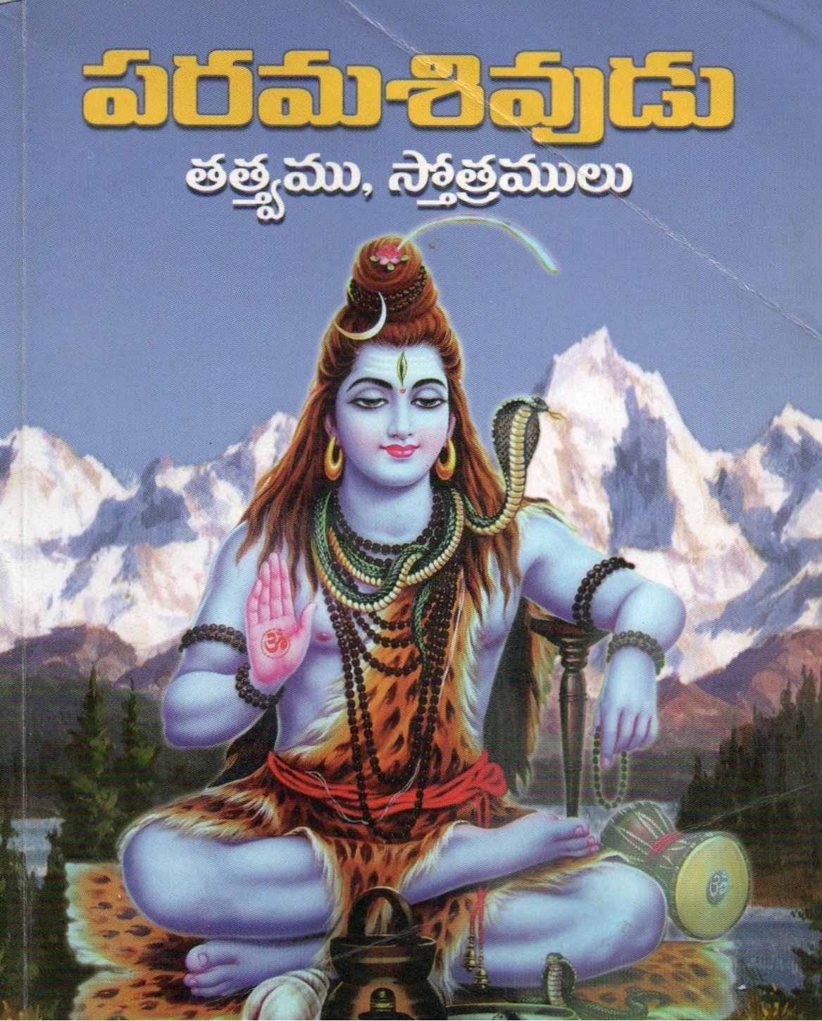 పరమశివుడు తత్త్వము, స్తోత్రములు (telugu)