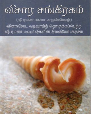 Visara Sangiragam விசார சங்கிரகம் (ஸ்ரீ ரமண பகவா னருண்மொழி) வினாவிடை வடிவாய்த் தொகுக்கப்பெற்ற ஸ்ரீ ரமண மஹர்ஷிகளின் திவ்வியோபதேசம்