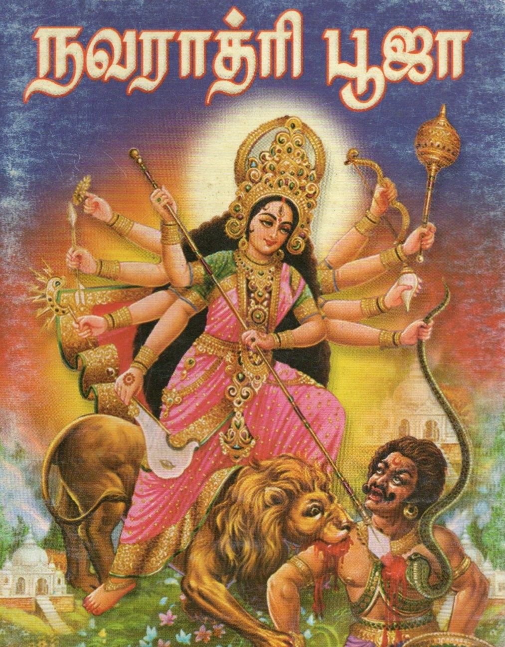 நவராத்ரி பூஜா (tamil)
