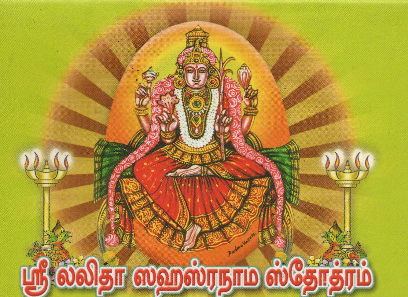 Sri Lalitha Sahasranama Stotram (Tamil) ஸ்ரீ லலிதா ஸஹஸ்ரநாம ஸ்தோத்ரம்(tamil)