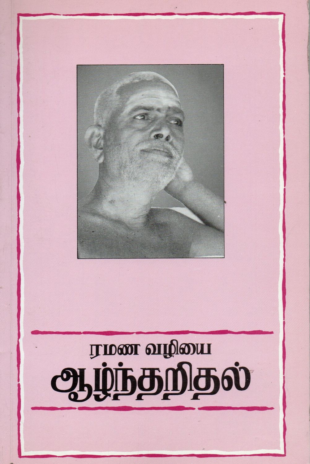 Ramana Valiyai Alantaital (Tamil) ரமண வழியை ஆழ்ந்தறிதல்