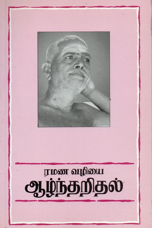 Ramana Valiyai Alantaital (Tamil) ரமண வழியை ஆழ்ந்தறிதல்