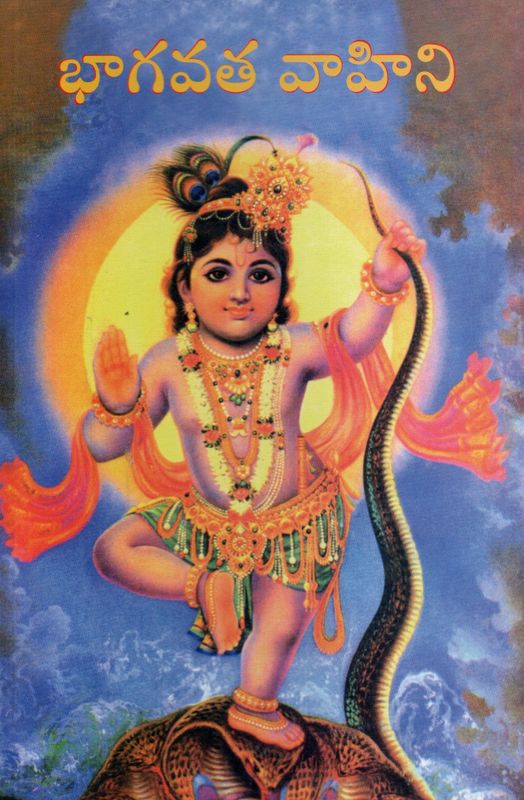 Bhagavata Vahini (Telugu) భాగవత వాహిని
