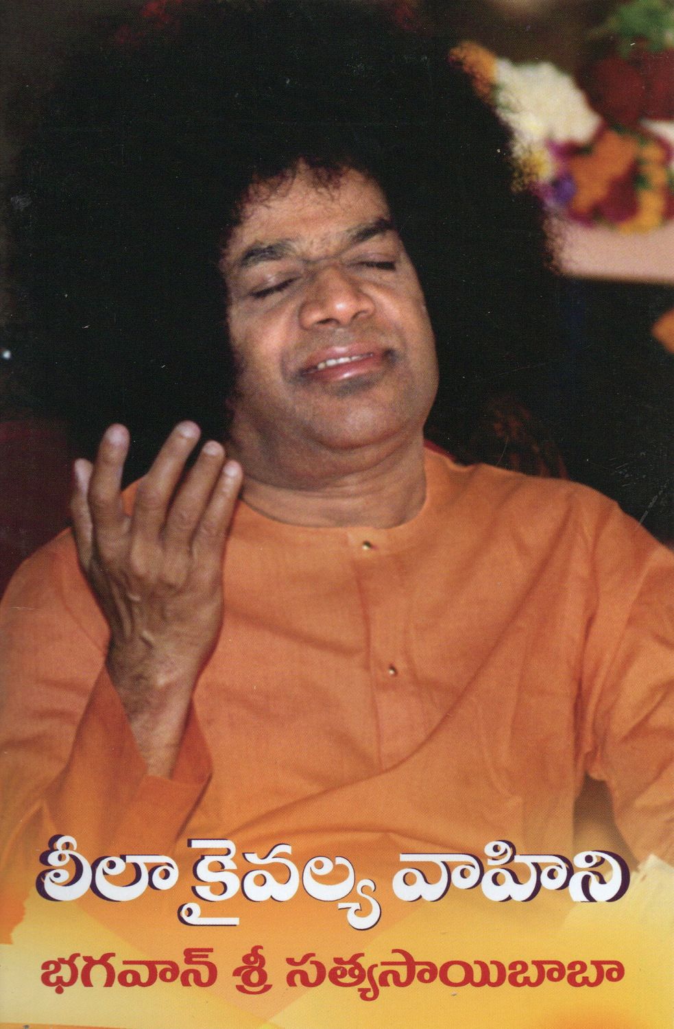 Leela Kaivalya Vahini (Telugu)     లీలా కైవల్య వాహిని భగవాన్ శ్రీ సత్యసాయిబాబా