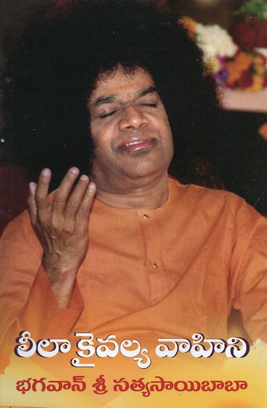 Leela Kaivalya Vahini (Telugu)     లీలా కైవల్య వాహిని భగవాన్ శ్రీ సత్యసాయిబాబా