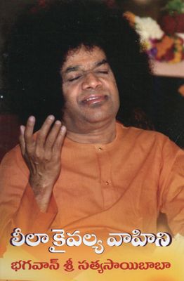 Leela Kaivalya Vahini (Telugu)     లీలా కైవల్య వాహిని భగవాన్ శ్రీ సత్యసాయిబాబా