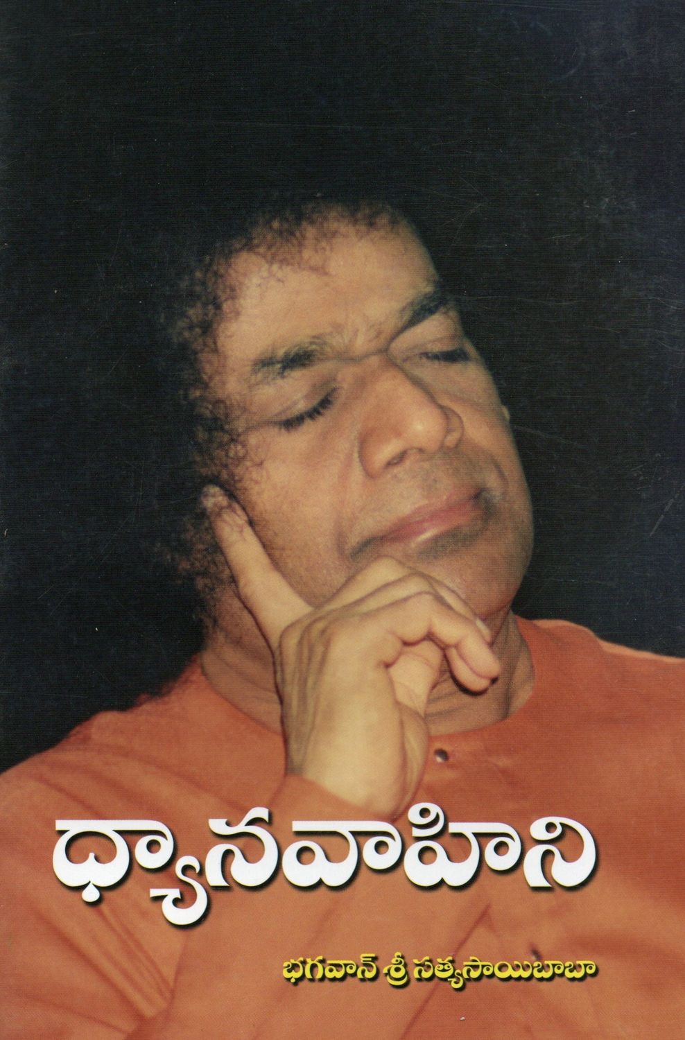 Dhyana Vahini (Telugu)   ధ్యానవాహిని భగవాన్ శ్రీ సత్యసాయిబాబా