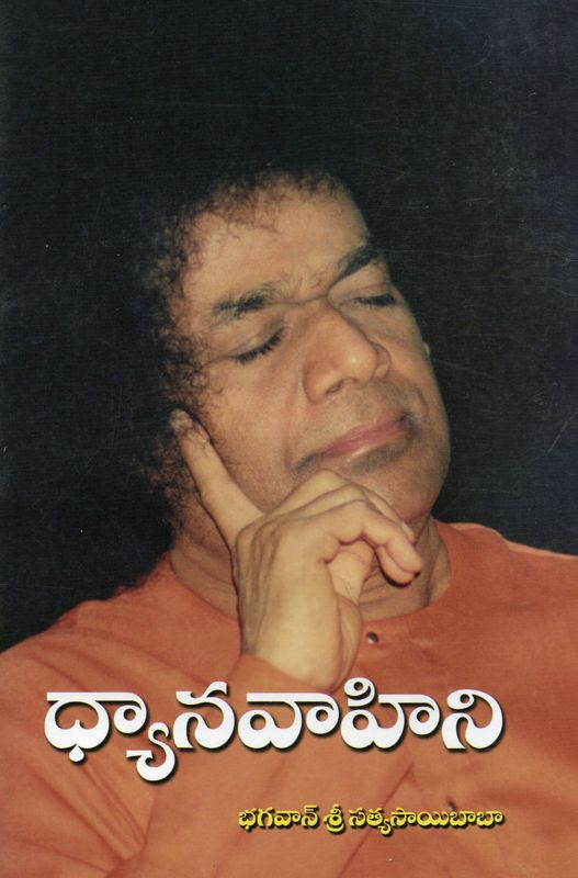 Dhyana Vahini (Telugu)   ధ్యానవాహిని భగవాన్ శ్రీ సత్యసాయిబాబా
