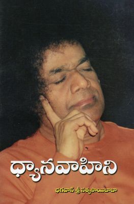 Dhyana Vahini (Telugu)   ధ్యానవాహిని భగవాన్ శ్రీ సత్యసాయిబాబా