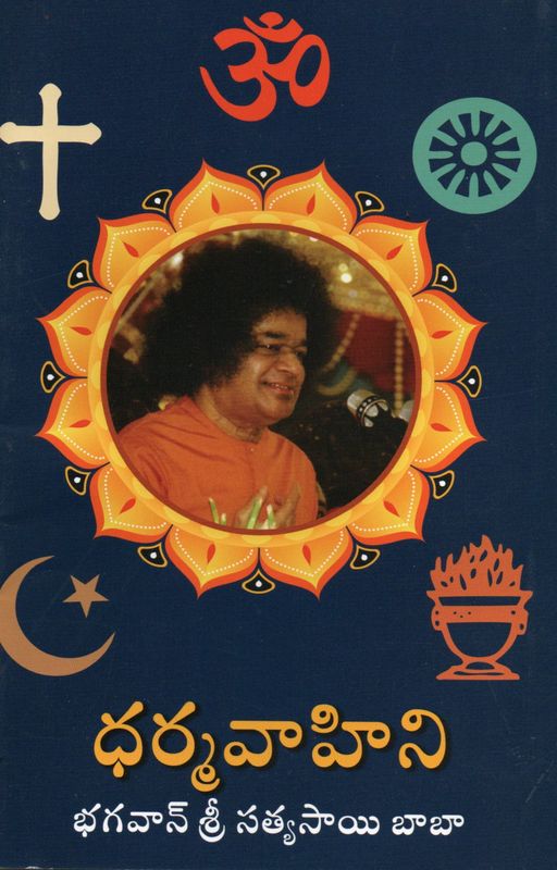 Dharma Vahini (Telugu)    ధర్మవాహిని భగవాన్ శ్రీ సత్యసాయి బాబా