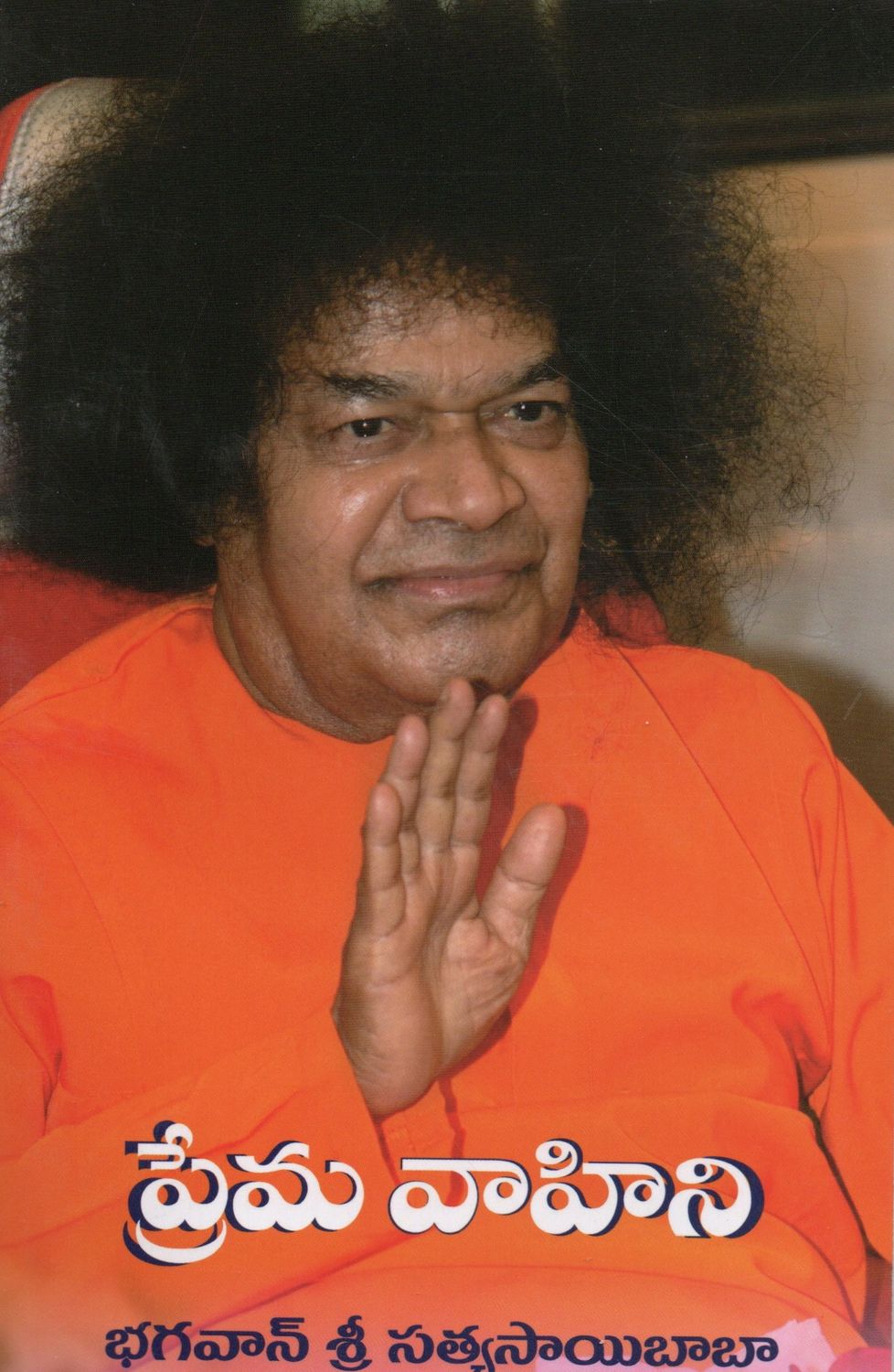 Prema Vahini (Telugu) ప్రేమ వాహిని భగవాన్ శ్రీ సత్యసాయిబాబా