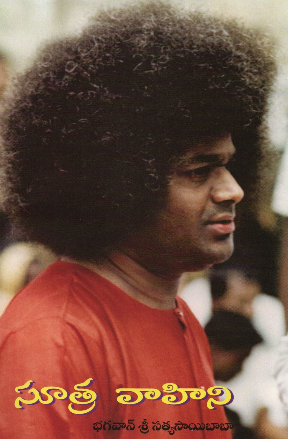 Sutra Vahini (Telugu)   సూత్ర వాహిని భగవాన్ శ్రీ సత్యసాయిబాబా