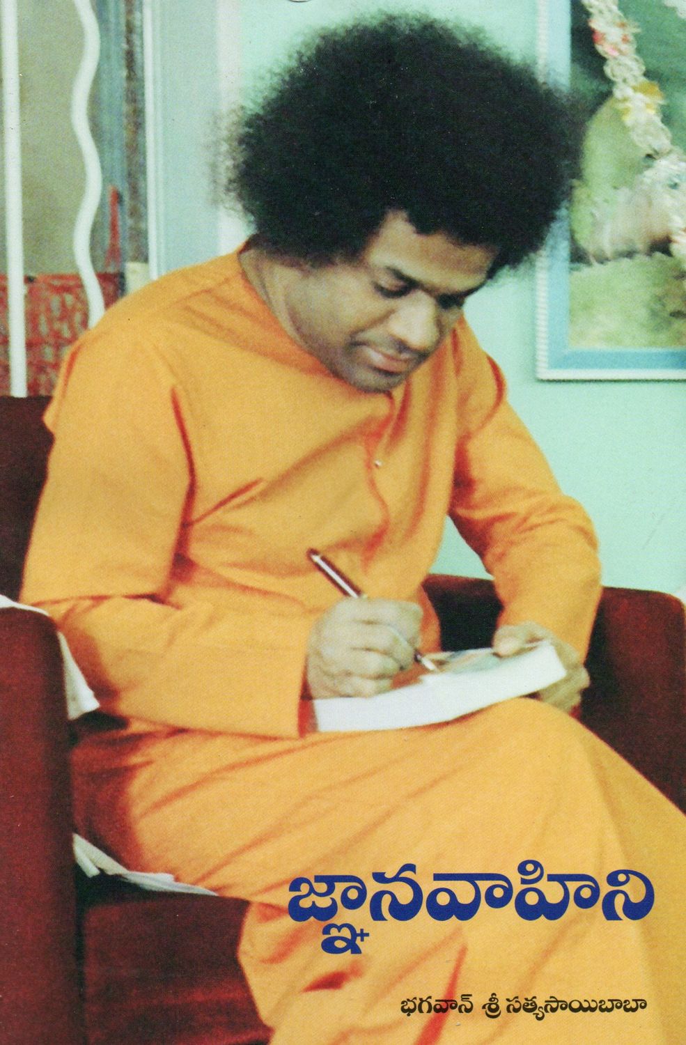 Jnana Vahini (Telugu)   జ్ఞానవాహిని భగవాన్ శ్రీ సత్యసాయిబాబా