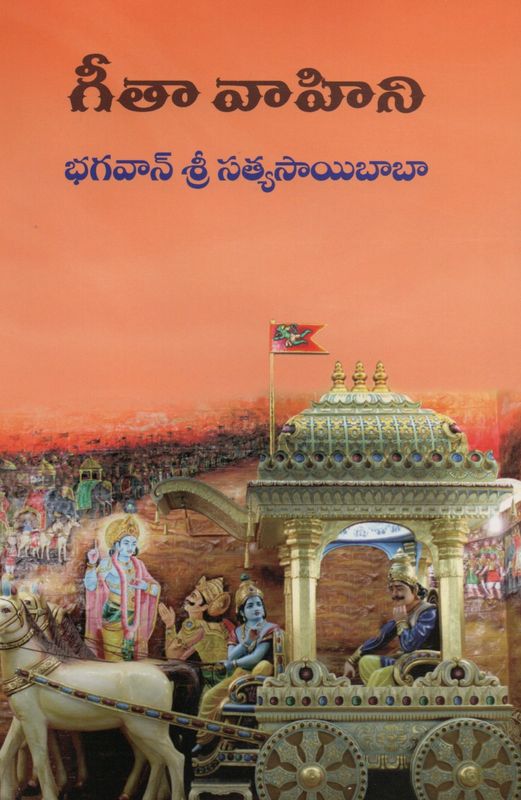 Geeta Vahini (Telugu)     గీతా వాహిని భగవాన్ శ్రీ సత్యసాయిబాబా