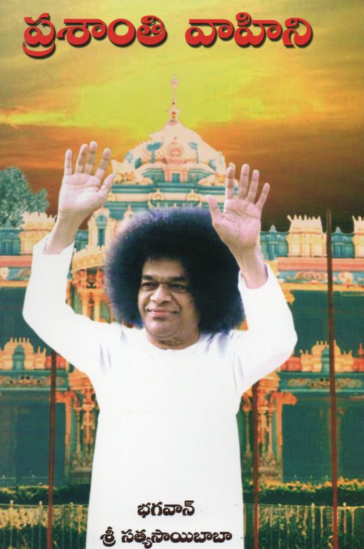 Prasanthi Vahini (Telugu)   ప్రశాంతి వాహిని