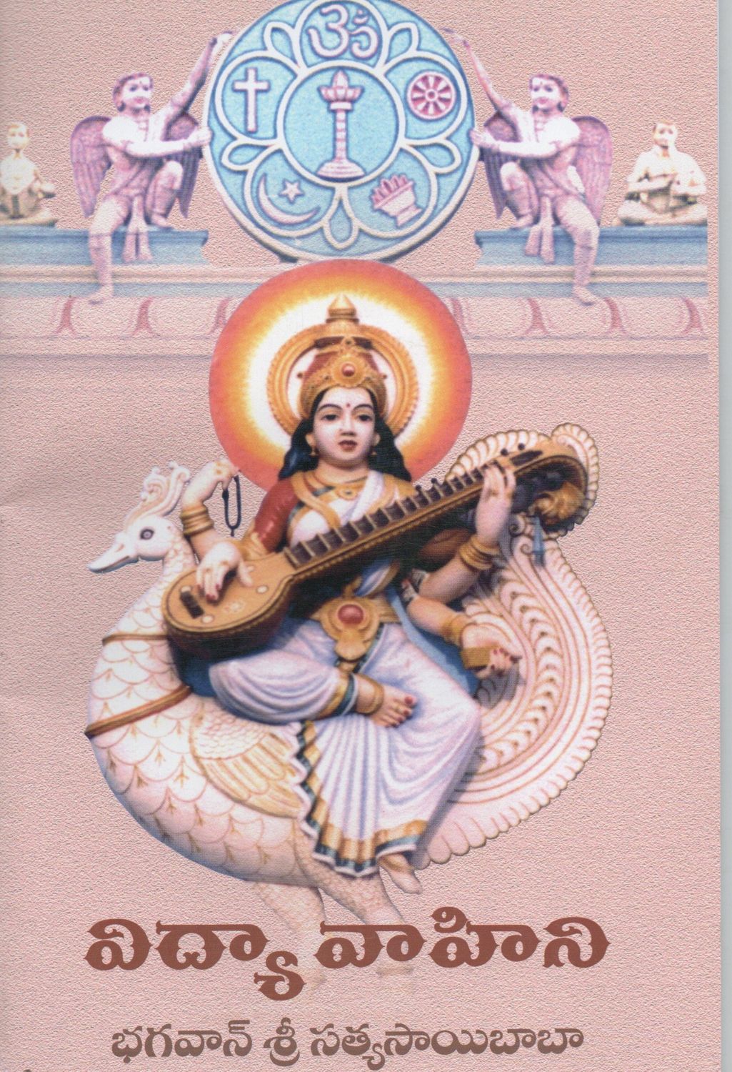 Vidya Vahini (Telugu)   విద్యా వాహిని భగవాన్ శ్రీ సత్యసాయిబాబా