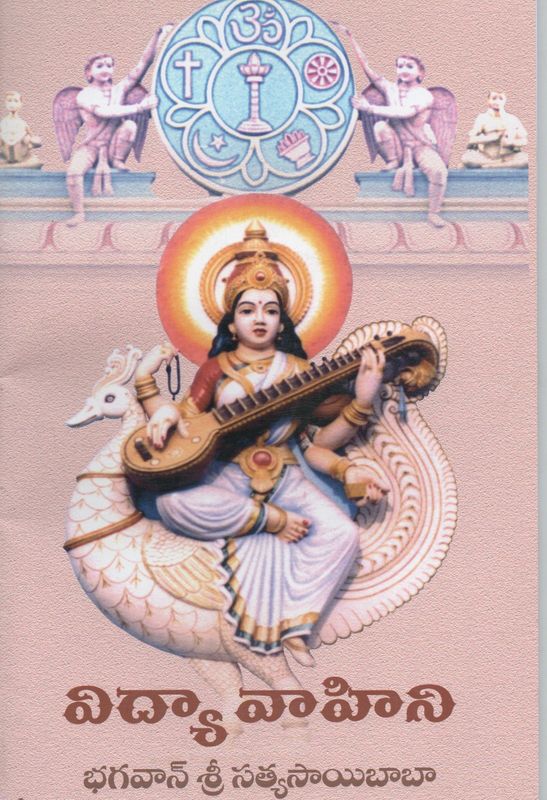Vidya Vahini (Telugu)   విద్యా వాహిని భగవాన్ శ్రీ సత్యసాయిబాబా