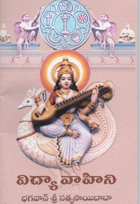 Vidya Vahini (Telugu)   విద్యా వాహిని భగవాన్ శ్రీ సత్యసాయిబాబా