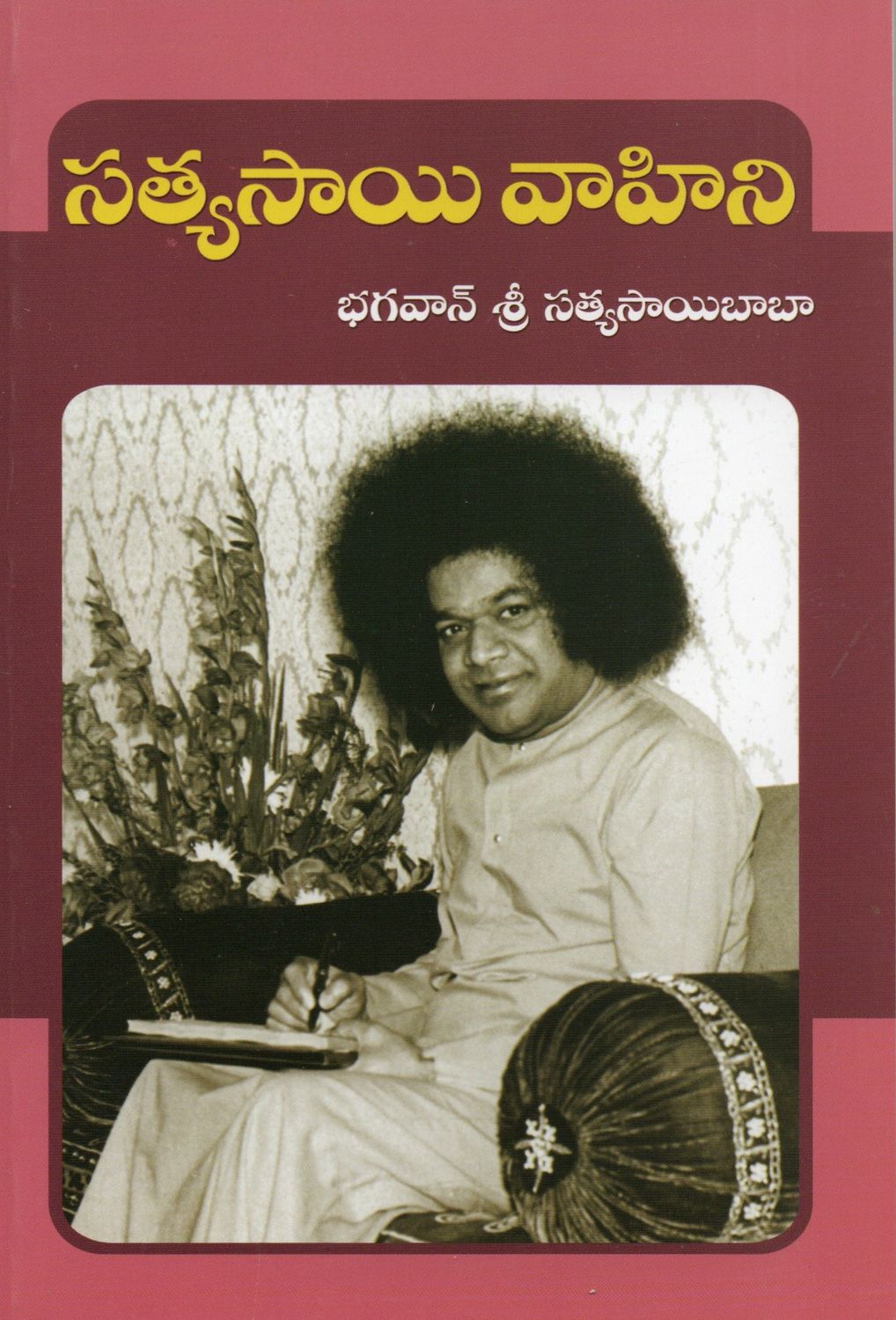 Sathya Sai Vahini (Telugu)  సత్యసాయి వాహిని భగవాన్ శ్రీ సత్యసాయిబాబా
