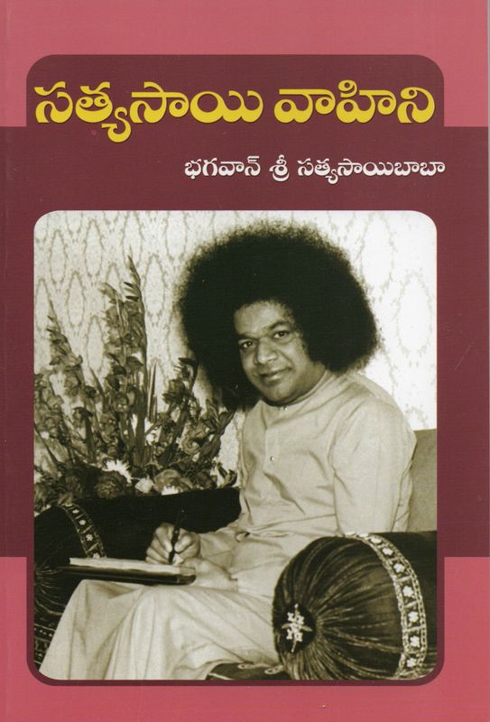 Sathya Sai Vahini (Telugu)  సత్యసాయి వాహిని భగవాన్ శ్రీ సత్యసాయిబాబా