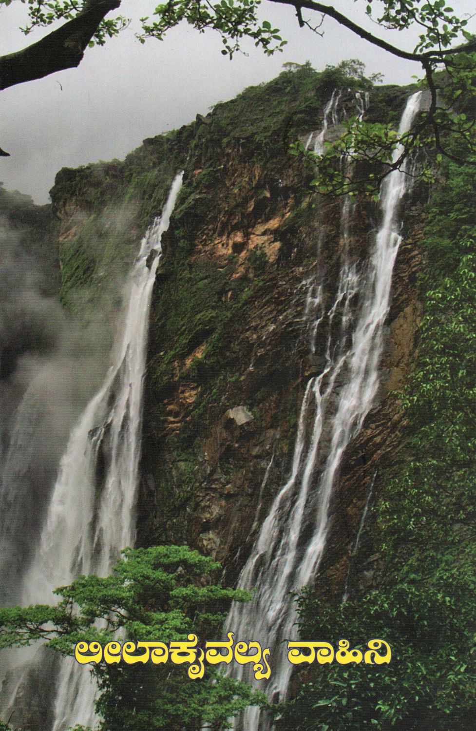 Leela Kaivalya Vahini (Kannada) ಲೀಲಾಕೈವಲ್ಯ ವಾಹಿನಿ