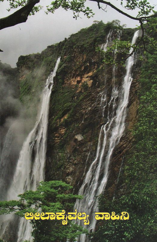 Leela Kaivalya Vahini (Kannada) ಲೀಲಾಕೈವಲ್ಯ ವಾಹಿನಿ