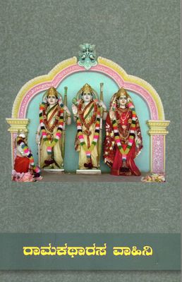 Rama Katha Rasa vahini (Kannada)  By Bhagawan Sri Sathya Sai Baba ರಾಮಕಥಾರಸ ವಾಹಿನಿ